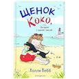 russische bücher: Вебб Х. - Щенок Коко, или Загадка с одной таксой