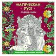 russische bücher:  - Магическая Русь. Предания и мифы