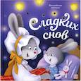 russische bücher:  - Волшебные огоньки. Сладких снов