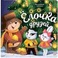 russische bücher:  - Волшебные огоньки. Ёлочка друзей