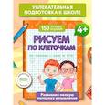 russische bücher: Белых В. А. - Рисуем по клеточкам (для подготовки к школе)