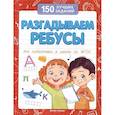 russische bücher: Белых В. А. - Разгадываем ребусы (для подготовки к школе)