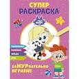 russische bücher: не указано - Чуч-Мяуч. СУПЕР раскраска. ЗаМУРчательно играем!