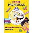 russische bücher: не указано - Чуч-Мяуч. СУПЕР раскраска. УмопоМУРчительно весело!