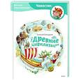 russische bücher:  - Древние цивилизации. Детская энциклопедия