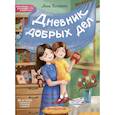 russische bücher: Кутявина Анна Викторовна - Дневник добрых дел: 30 историй о бережном отношении к близким