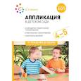 russische bücher: Колдина Д.Н. - Аппликация в детском саду. Конспекты занятий с детьми 4-5 лет