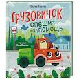 russische bücher: Ульева Е.А. - Грузовичок спешит на помощь