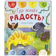 Где живет радость?