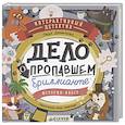 russische bücher: Данилова Л. - Дело о пропавшем бриллианте. Интерактивный детектив