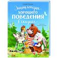 russische bücher: Ульева Е. - Энциклопедия хорошего поведения в сказках