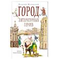 russische bücher: Шубинский В. - Город литературных героев:прогулка с писателем и художником
