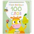 russische bücher:  - Мои первые 100 слов с большими окошками. Ферма