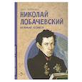 Николай Лобачевский. Великий геометр. Вып. 23