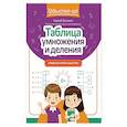 Таблица умножения и деления: учимся считать быстро!