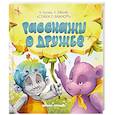 russische bücher: Лустина Н.М. - Расскажи о дружбе