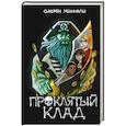russische bücher: Сьюзен МакКоли - Проклятый клад (#2)