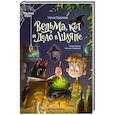 russische bücher: Павлова Н.В. - Ведьма, кот и дело в шляпе