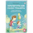 Терапевтические сказки - тренажеры