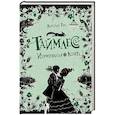 russische bücher: Гир К. - Таймлесс. Трилогия: Изумрудная книга