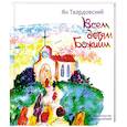 russische bücher: Твардовский Я. - Всем детям Божиим