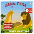 russische bücher:  - Мама, папа и малыш. Дикие животные