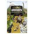russische bücher: Шумахер Т. - Моя книга наклеек. Динозавры