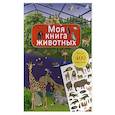 russische bücher: Брауэр И. - Моя книга животных