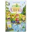 russische bücher: Сосновский Е.А. - ДружиМишки. Удивительная Азбука