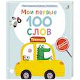 russische bücher:  - Мои первые 100 слов с большими окошками. Техника