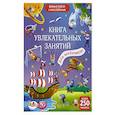 russische bücher:  - Книга увлекательных занятий для мальчиков