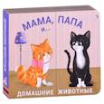 russische bücher:  - Мама, папа и малыш. Домашние животные