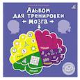 Альбом для тренировки мозга