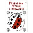 russische bücher:  - Развиваем зрение с рождения. Книжка-раскладушка с картинками