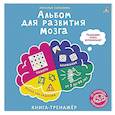 Альбом для развития мозга от нейропсихолога