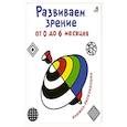 russische bücher:  - Развиваем зрение от 0  до 6 месяцев. Книжка-раскладушка с картинками