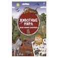 russische bücher: Брауэр И. - Моя книга наклеек. Животные мира