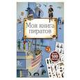 russische bücher: Шумахер Т. - Моя книга пиратов