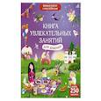 russische bücher:  - Книга увлекательных занятий для девочек