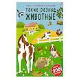 russische bücher:  - Книга с наклейками и заданиями. Такие разные животные