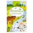 russische bücher: Шумахер Т. - Моя книга наклеек. Природа