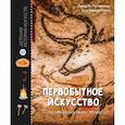 russische bücher: Пэ-Рустерхольц Л., Лявакри-Кляйн Крис - Первобытное искусство