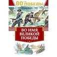 russische bücher: Кассиль Л.,Твардовский А.,Алексеев С. - Во имя великой победы