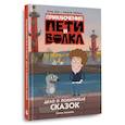 russische bücher: Кокорева К.Н. - Приключения Пети и Волка. Дело о Похитителе сказок