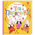 Три поросёнка
