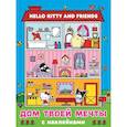 russische bücher:  - Hello Kitty and Friends. Дом твоей мечты с наклейками