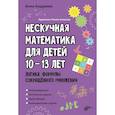 russische bücher: Андреева А.О. - Нескучная математика для детей 10-13 лет. Логика. Формулы сокращенного умножения