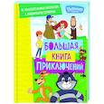 Новое Простоквашино. Большая книга приключений