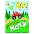 200 наклеек. Котёнок Котэ