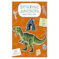 russische bücher:  - Бумажные динозавры. Вырежи, раскрась, играй. 12 готовых схем